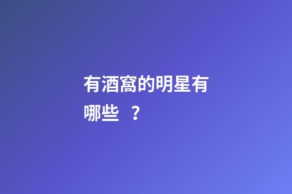 有酒窩的明星有哪些？